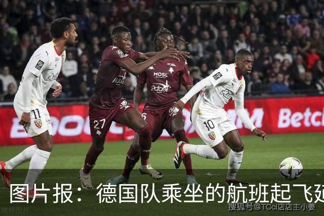 图片报：德国队乘坐的航班起飞延误 纳格尔斯曼、沃勒尔坐头等舱