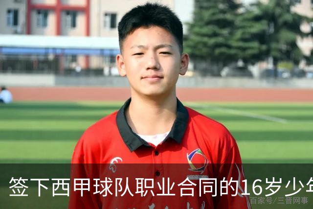 签下西甲球队职业合同的16岁少年刘凯源在重庆开启青训